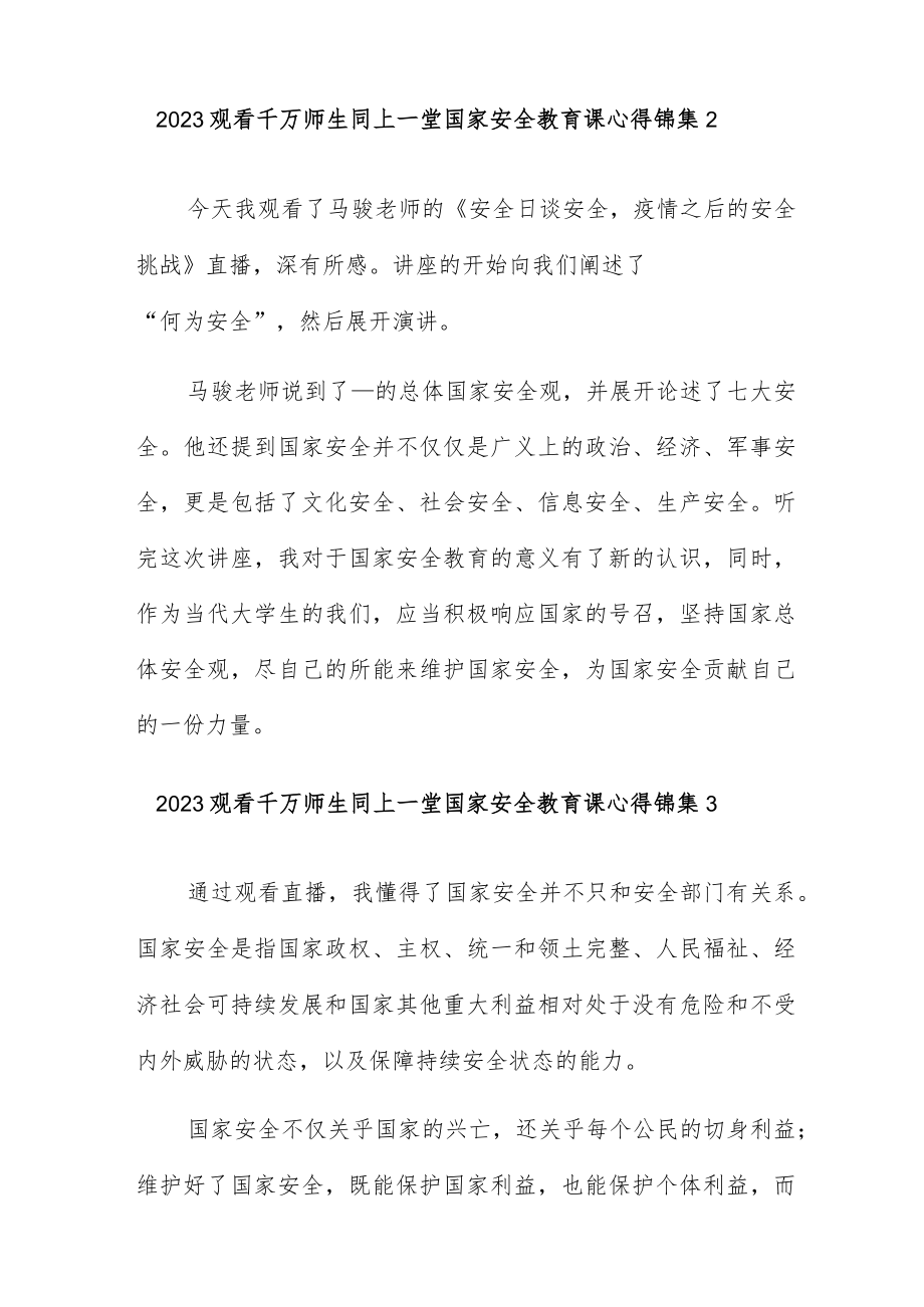 2023观看千万师生同上一堂国家安全教育课心得锦集五篇.docx_第3页