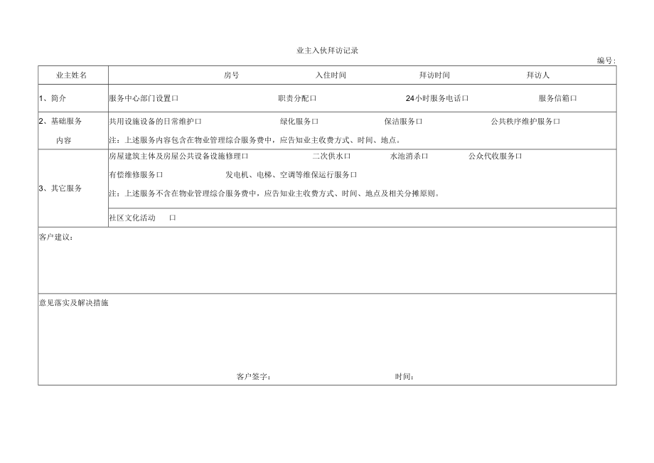 业主入伙拜访记录.docx_第1页