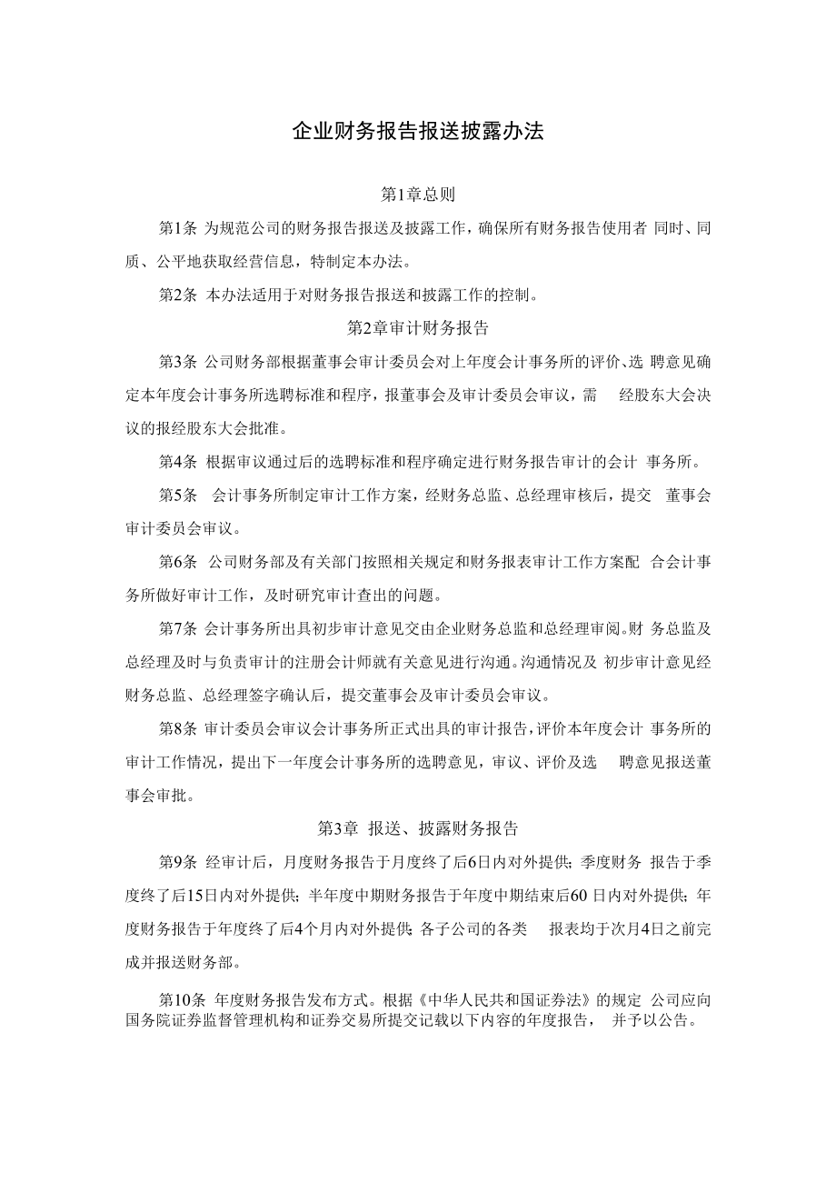 企业财务报告报送披露办法.docx_第1页