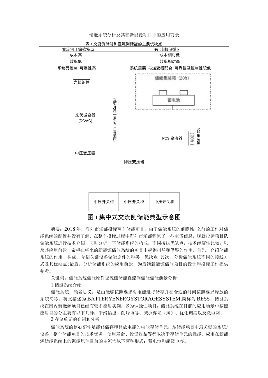 储能系统分析及其在新能源项目中的应用前景 附能源互联网储能节能技术发展及应用.docx_第1页