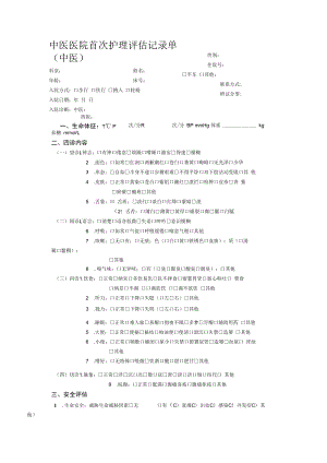 中医医院首次护理评估记录单.docx