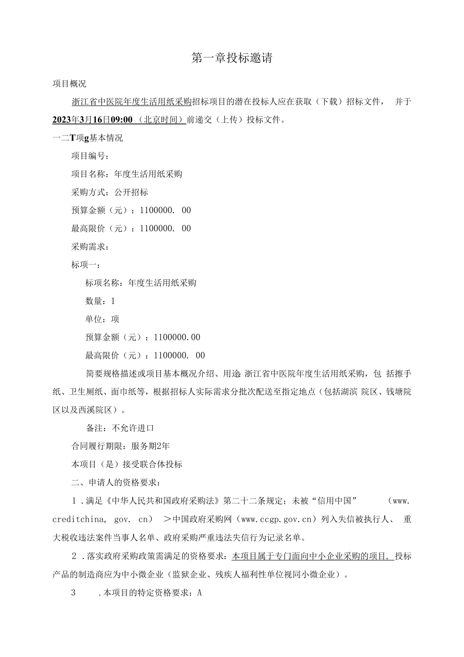 中医院年度生活用纸采购招标文件.docx_第3页