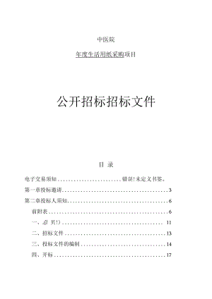 中医院年度生活用纸采购招标文件.docx