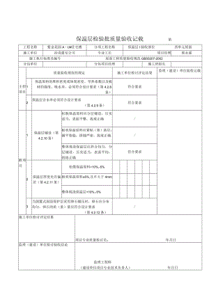 保温层检验批质量验收记录屋面.docx