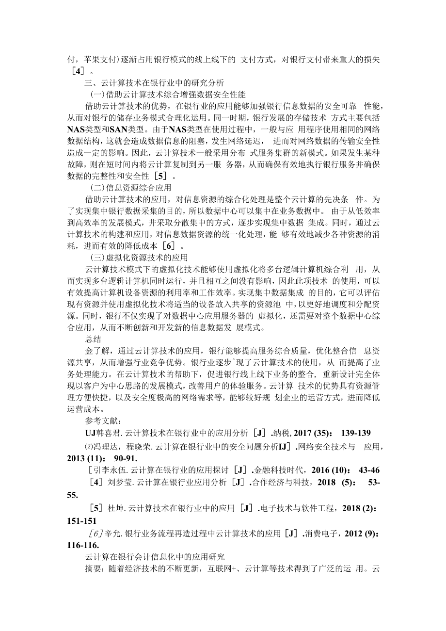 云计算技术在银行业中的应用分析 附云计算在银行会计信息化中的应用研究.docx_第2页