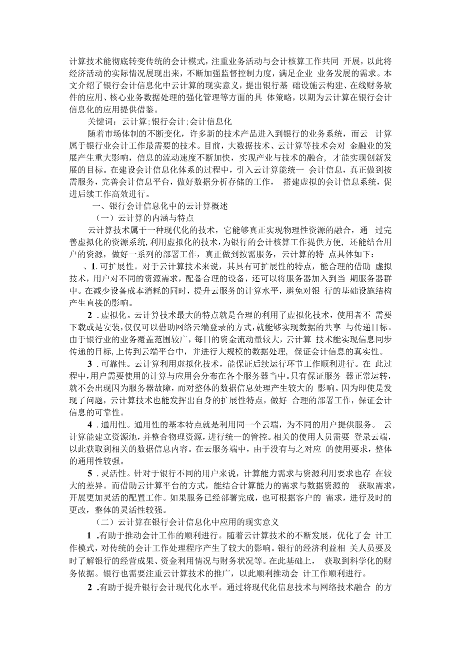 云计算技术在银行业中的应用分析 附云计算在银行会计信息化中的应用研究.docx_第3页