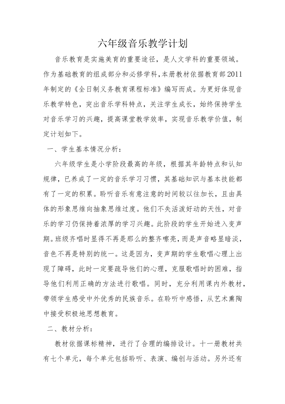 六年级上期音乐计划.docx_第1页