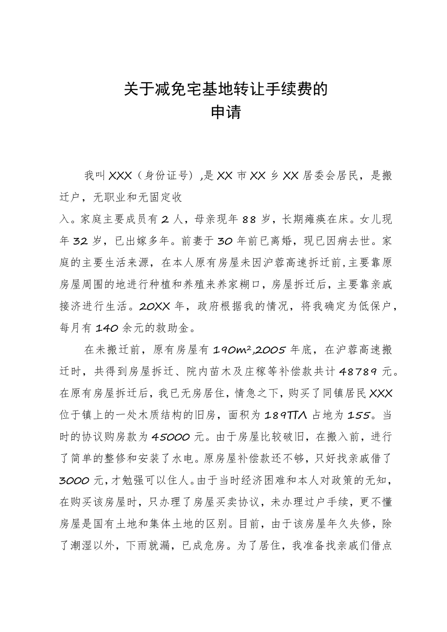 关于减免房屋土地出让金的申请.docx_第1页