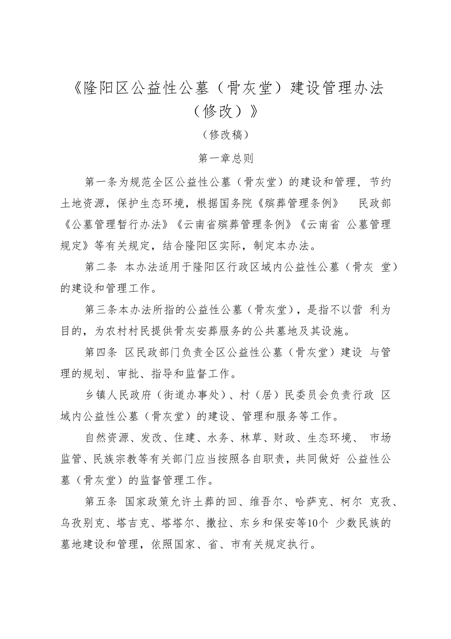 《隆阳区公益性公墓（骨灰堂）建设管理办法》（修改）.docx_第1页