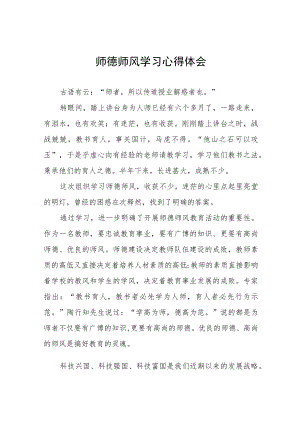 中小学老师师德师风学习心得体会四篇合集.docx