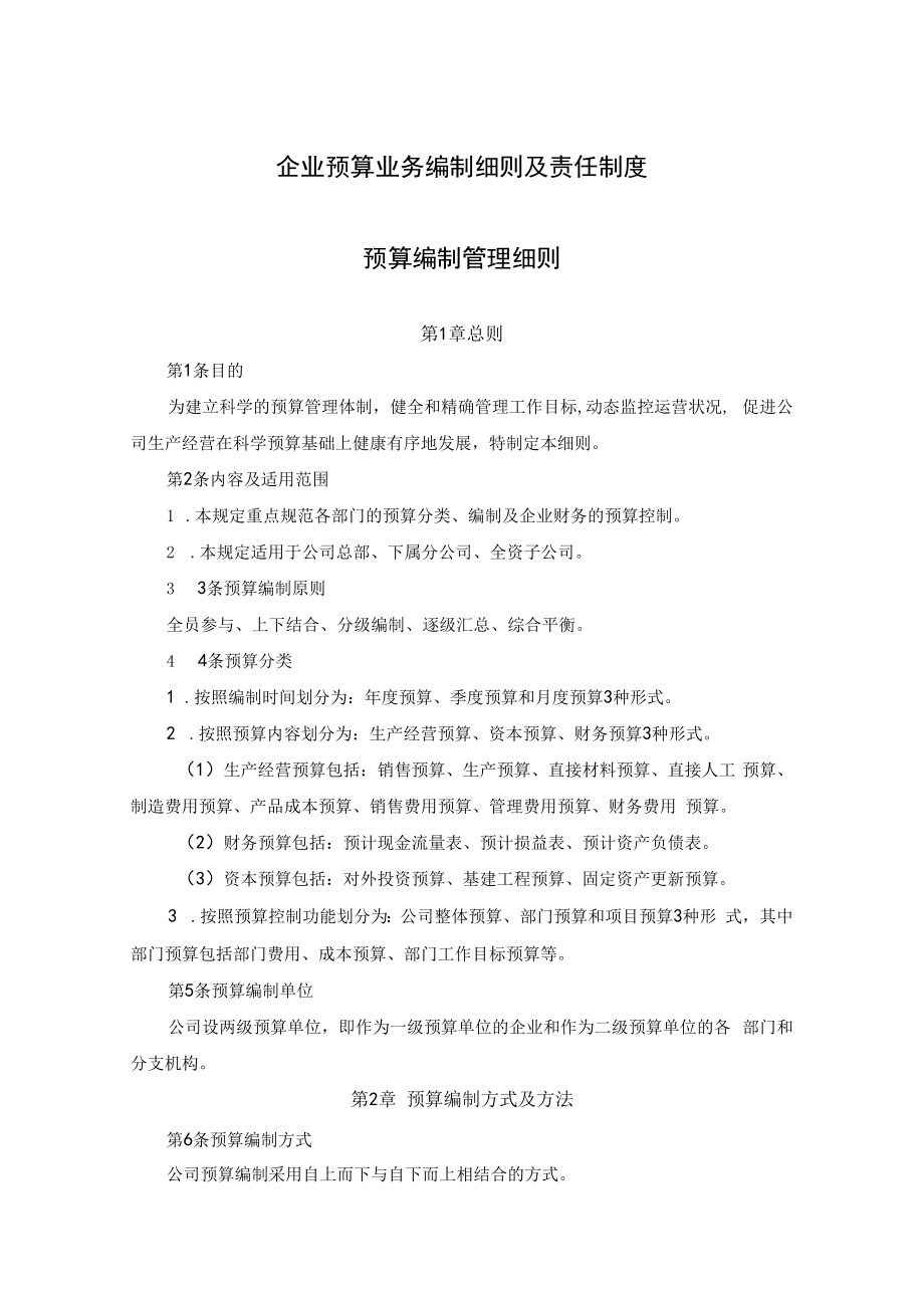 企业预算业务编制细则及责任制度.docx_第1页