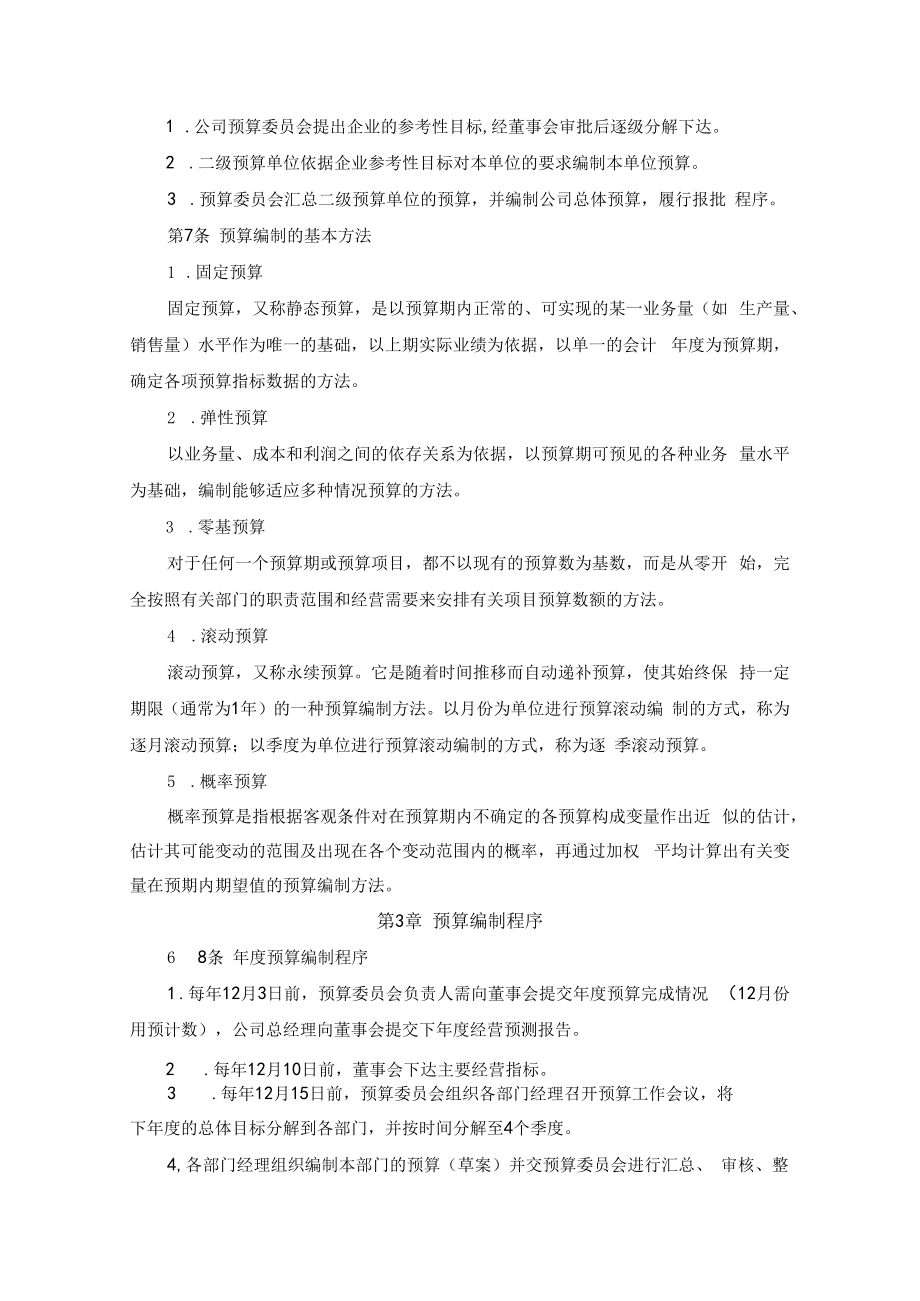 企业预算业务编制细则及责任制度.docx_第2页