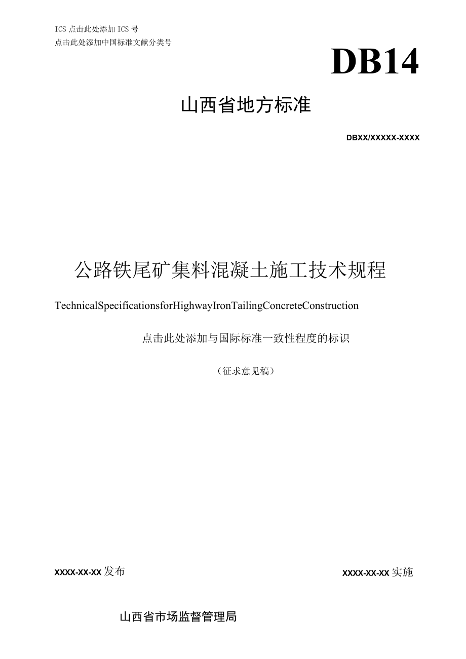 公路铁尾矿集料混凝土施工技术规程》.docx_第1页