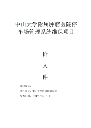 中山大学附属肿瘤医院停车场管理系统维保项目.docx