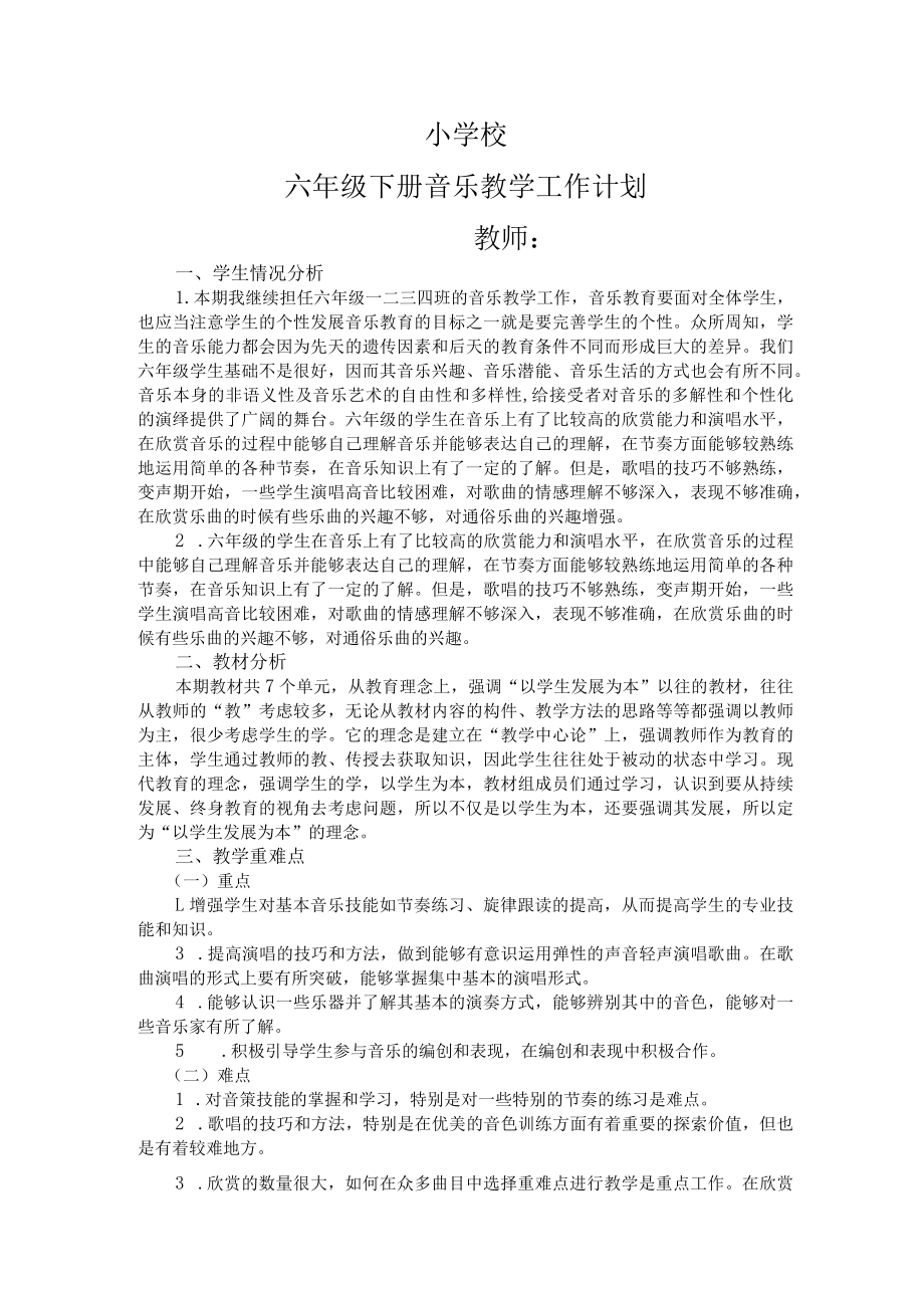 六年级音乐下计划.docx_第1页