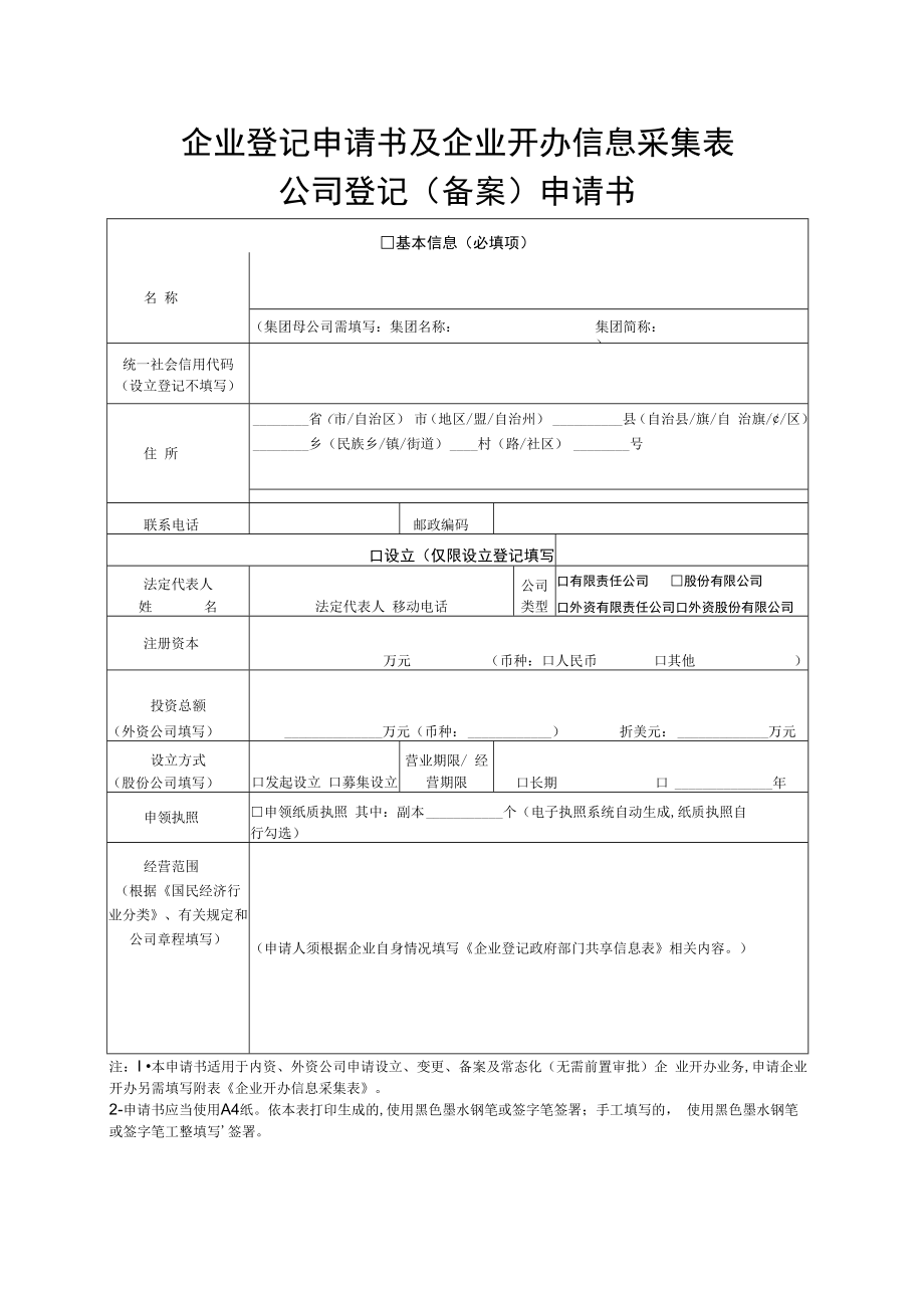 企业登记申请书及企业开办信息采集表公司登记备案申请书.docx_第1页