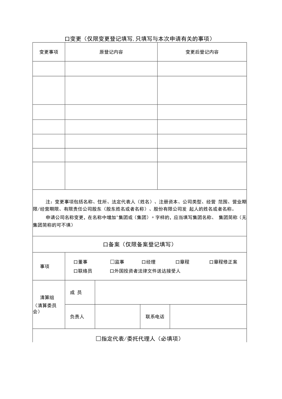 企业登记申请书及企业开办信息采集表公司登记备案申请书.docx_第2页