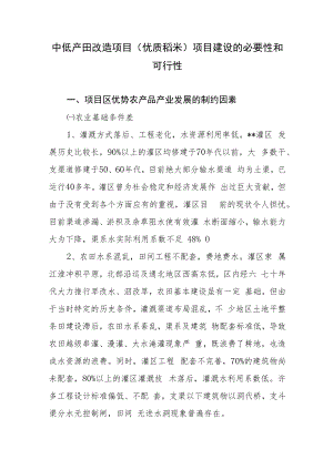 中低产田改造项目(优质稻米)项目建设的必要性和可行性.docx