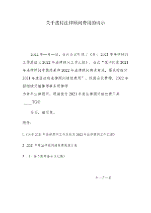 关于拨付法律顾问费用的请示.docx