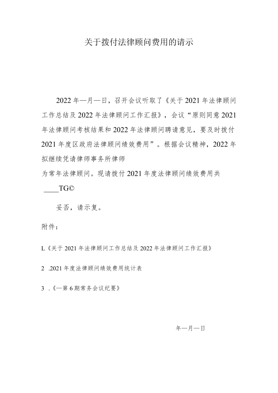 关于拨付法律顾问费用的请示.docx_第1页