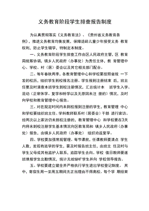 义务教育阶段学生排查报告制度.docx