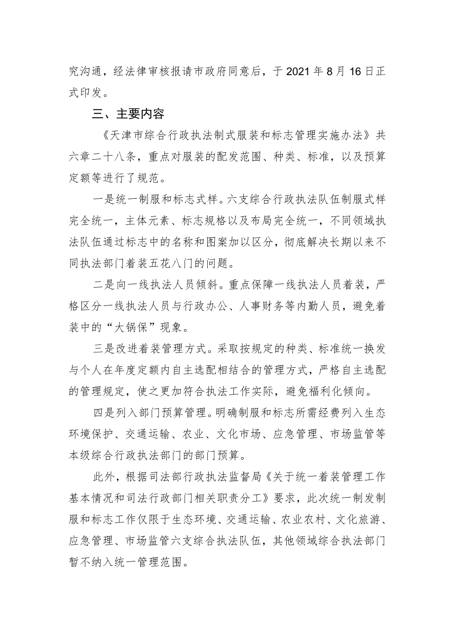 关于《天津市综合行政执法制式服装和标志管理实施办法》.docx_第2页