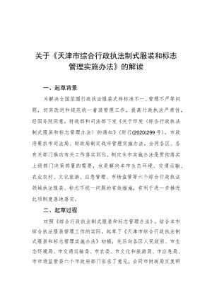 关于《天津市综合行政执法制式服装和标志管理实施办法》.docx