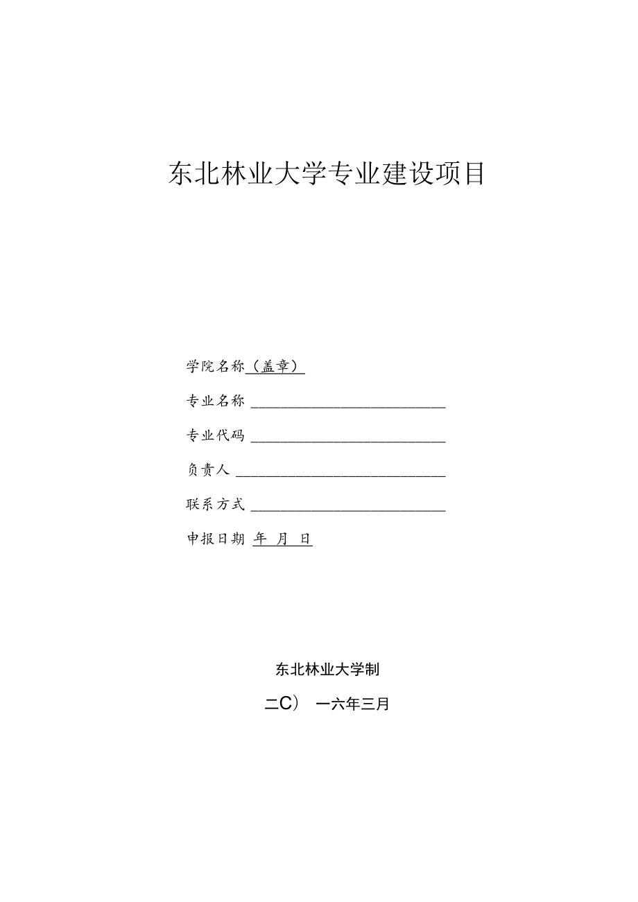 东北林业大学专业建设项目申请书.docx_第1页