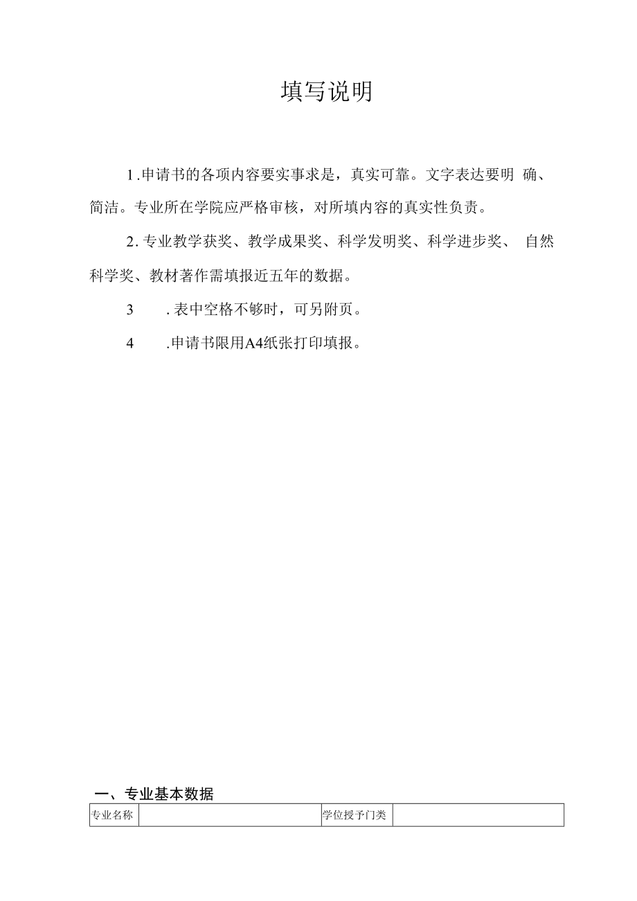 东北林业大学专业建设项目申请书.docx_第2页