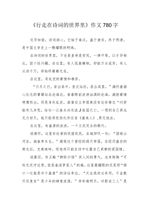 《行走在诗词的世界里》作文780字.docx