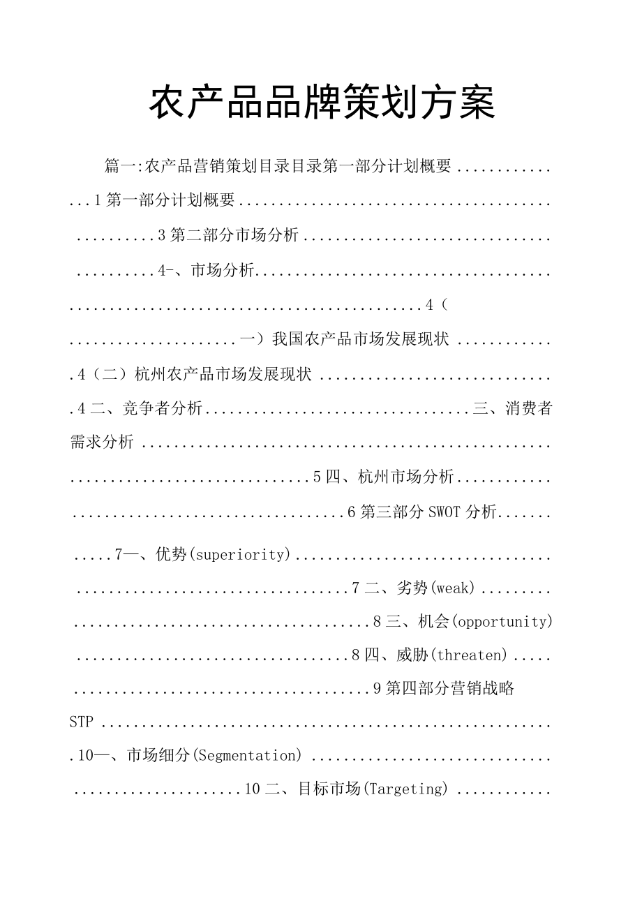 农产品品牌策划方案.docx_第1页