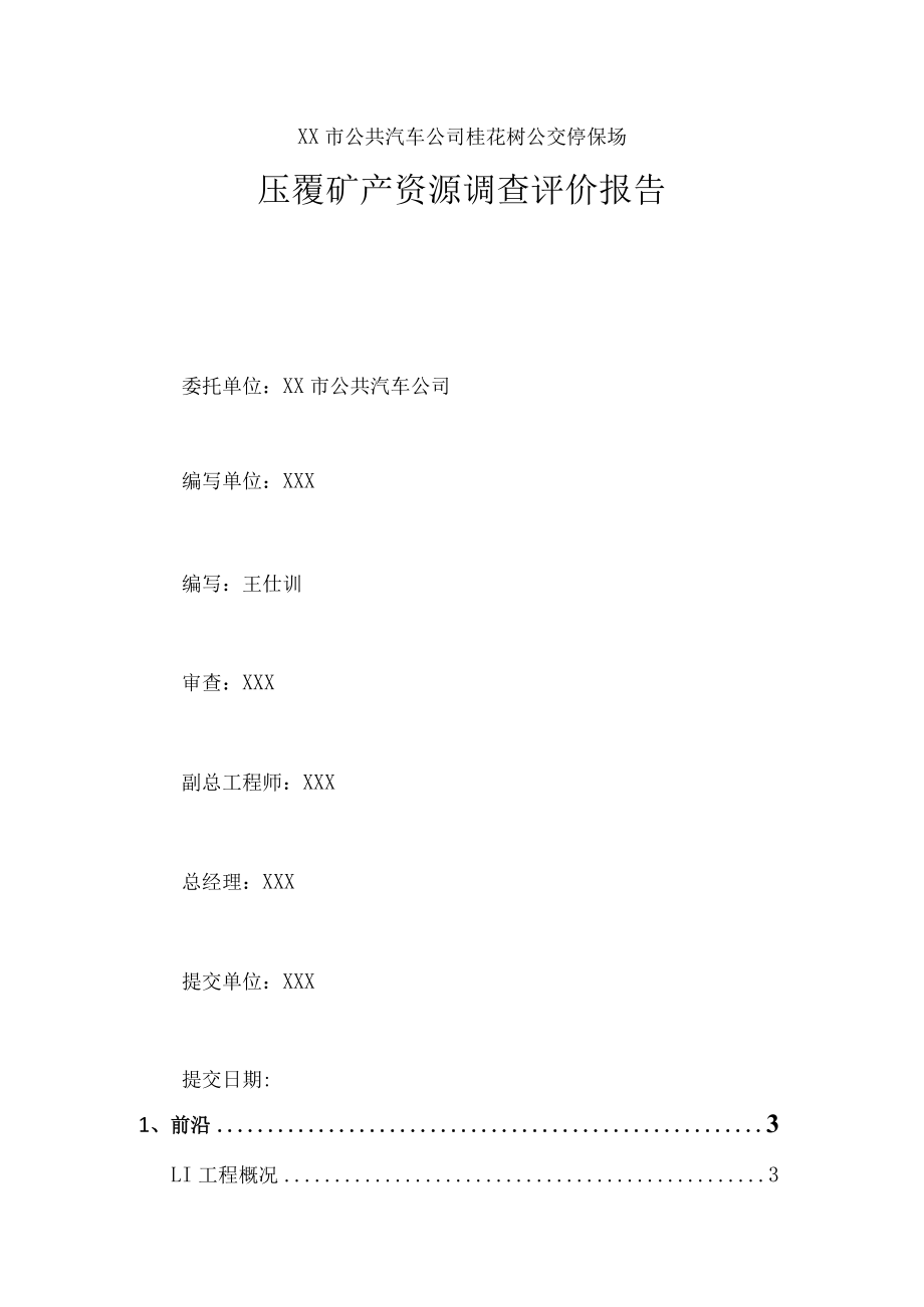 公交车停保场压覆矿产资源调查评价报告.docx_第1页