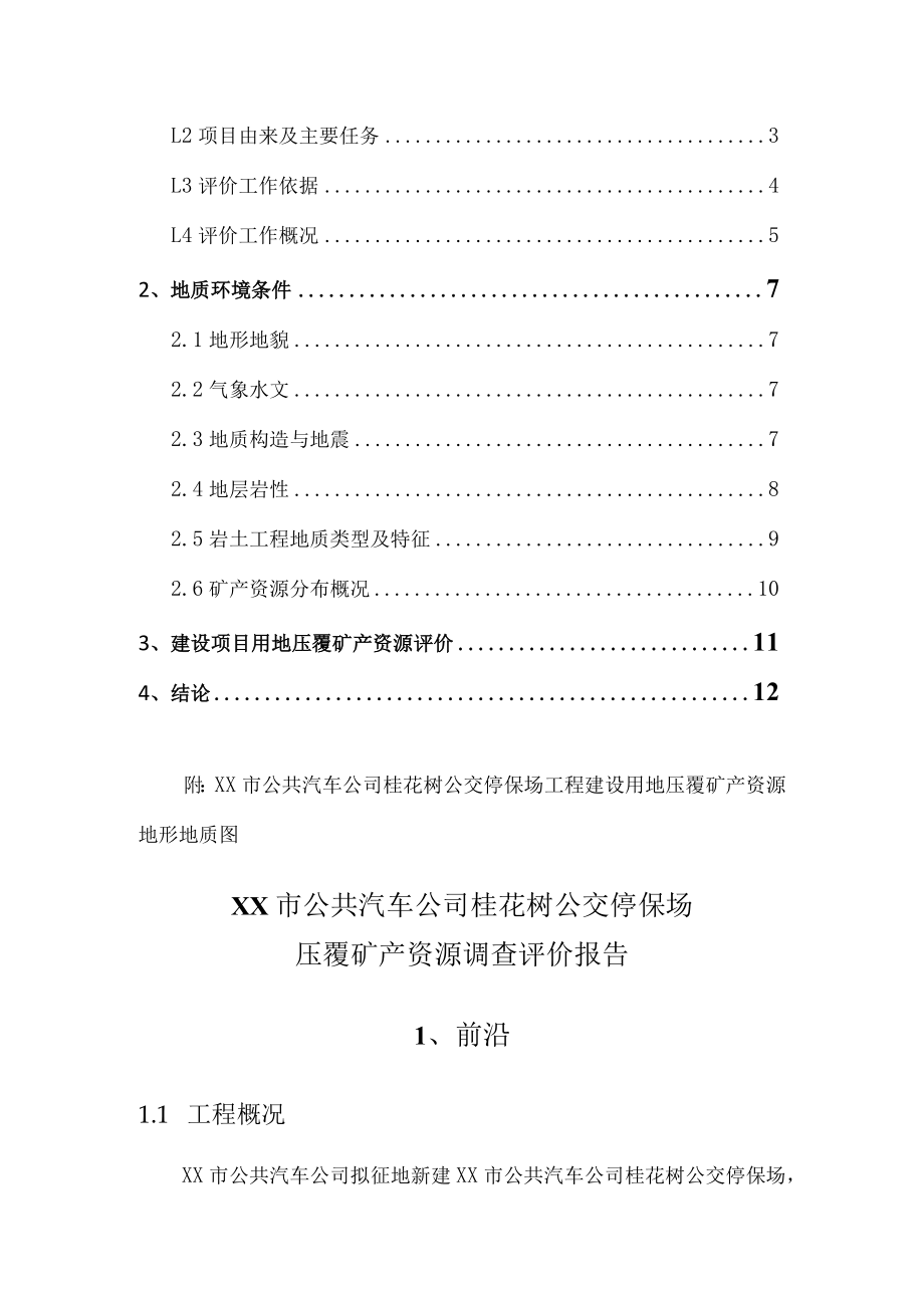 公交车停保场压覆矿产资源调查评价报告.docx_第2页