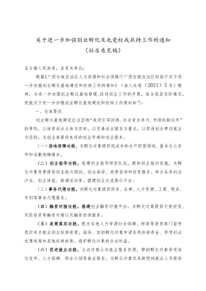 关于进一步加强创业孵化基地建设和扶持工作的通知.docx