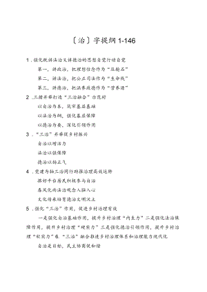 公文写作提纲33【提纲汇编】治字提纲.docx