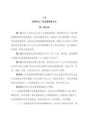 公司所属单位工资总额管理方案.docx