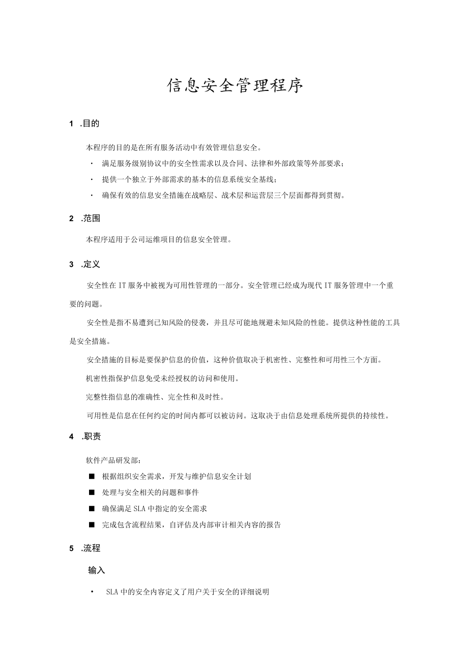 信息安全管理程序.docx_第1页