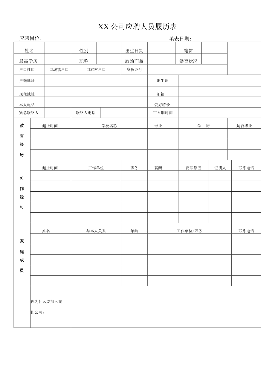 公司管理常用表格43简历模版.docx_第1页