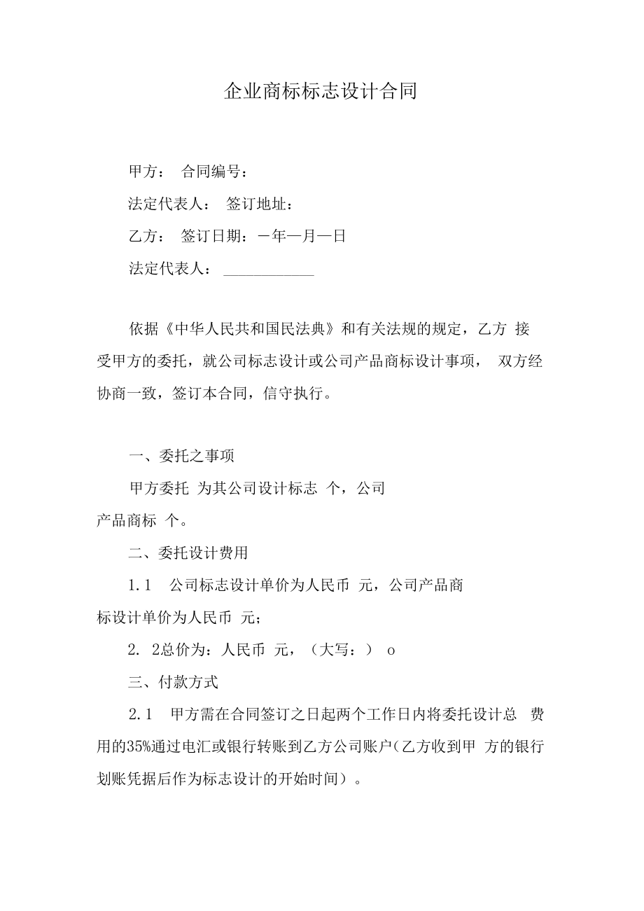 企业商标标志设计合同.docx_第1页