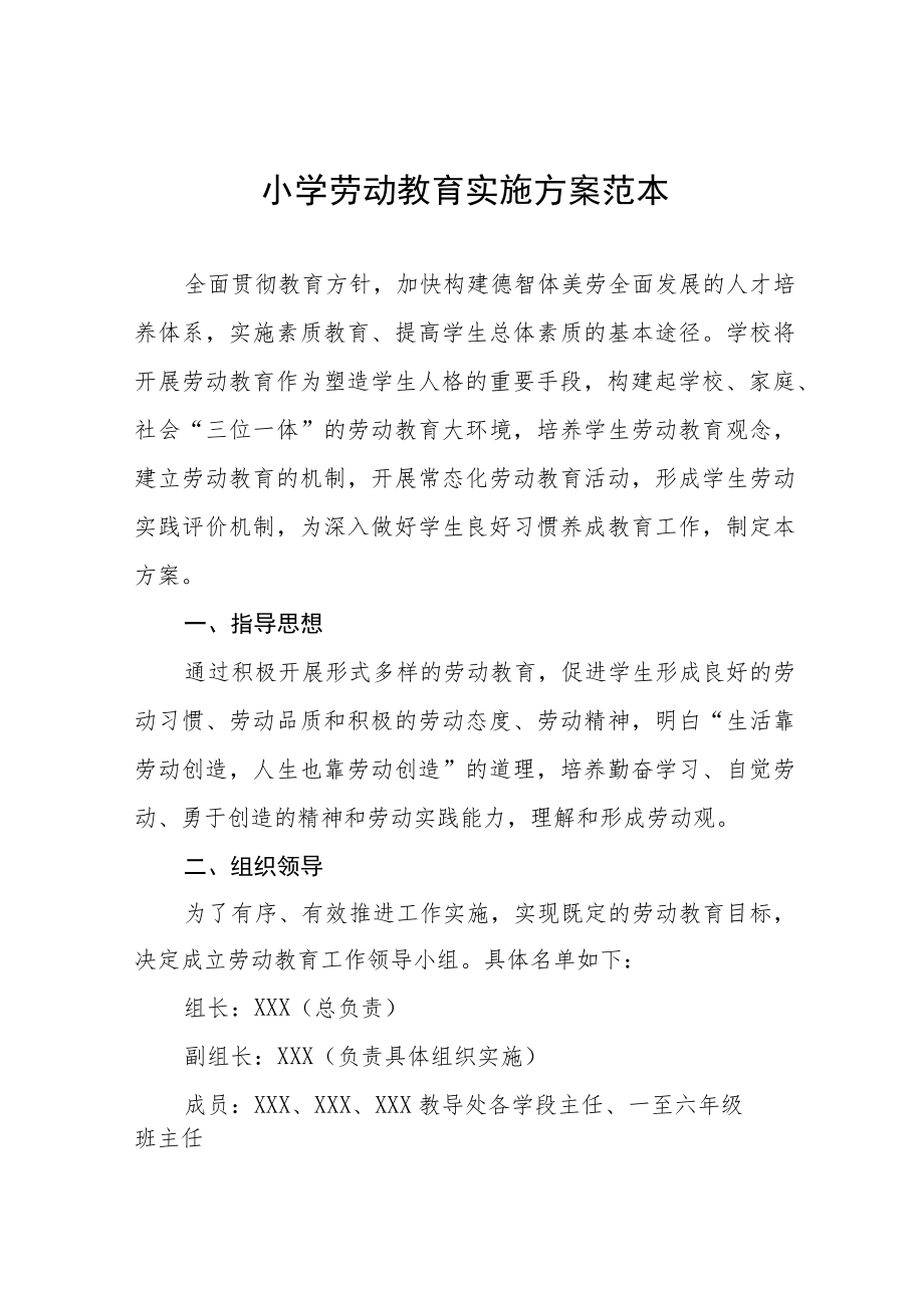 乡镇小学劳动教育实施方案八篇.docx_第1页