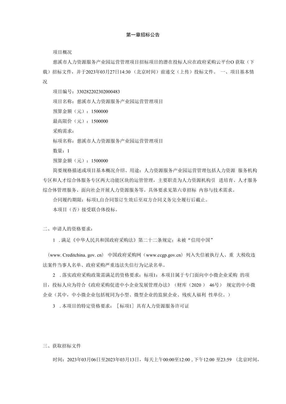 人力资源服务产业园运营管理项目招标文件.docx_第3页