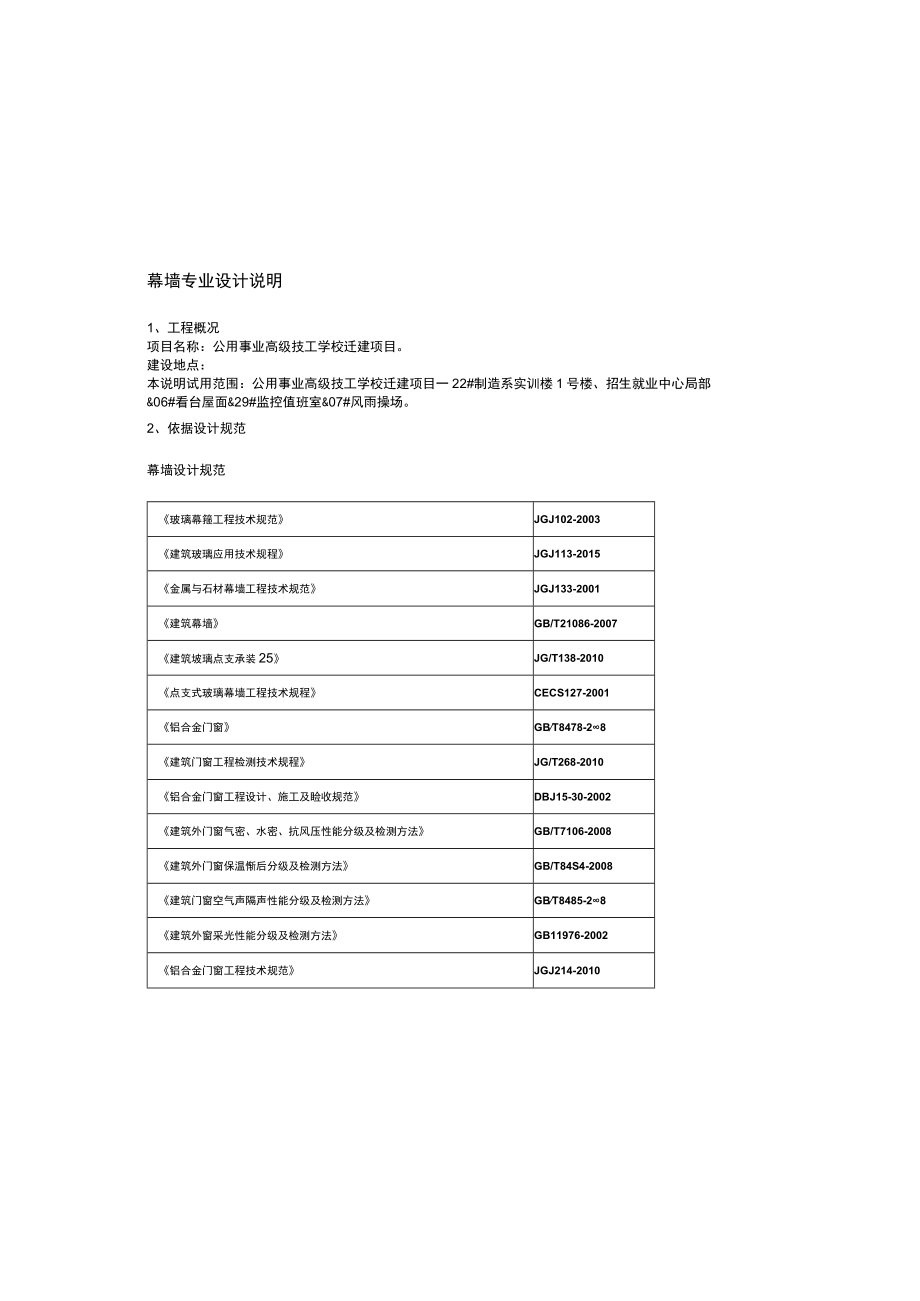 公用事业高级技工学校迁建项目幕墙专业设计说明.docx_第2页