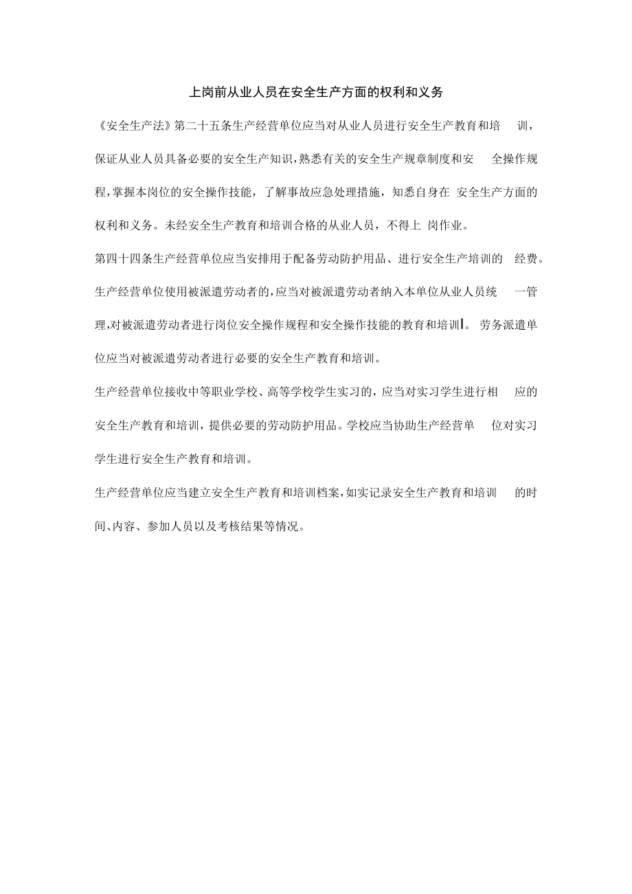 上岗前从业人员在安全生产方面的权利和义务.docx_第1页