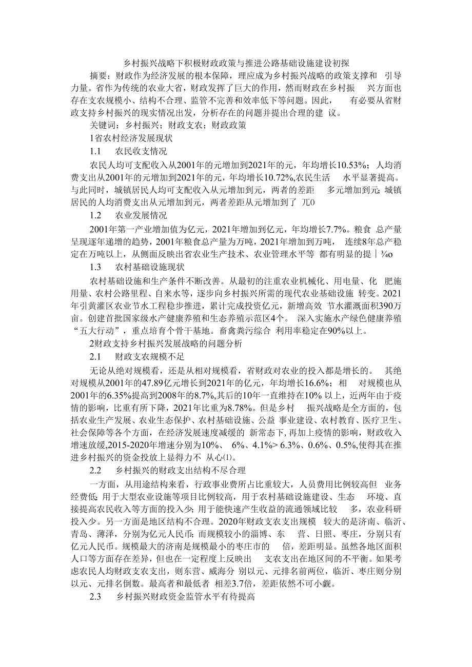 乡村振兴战略下积极财政政策与推进公路基础设施建设初探.docx_第1页