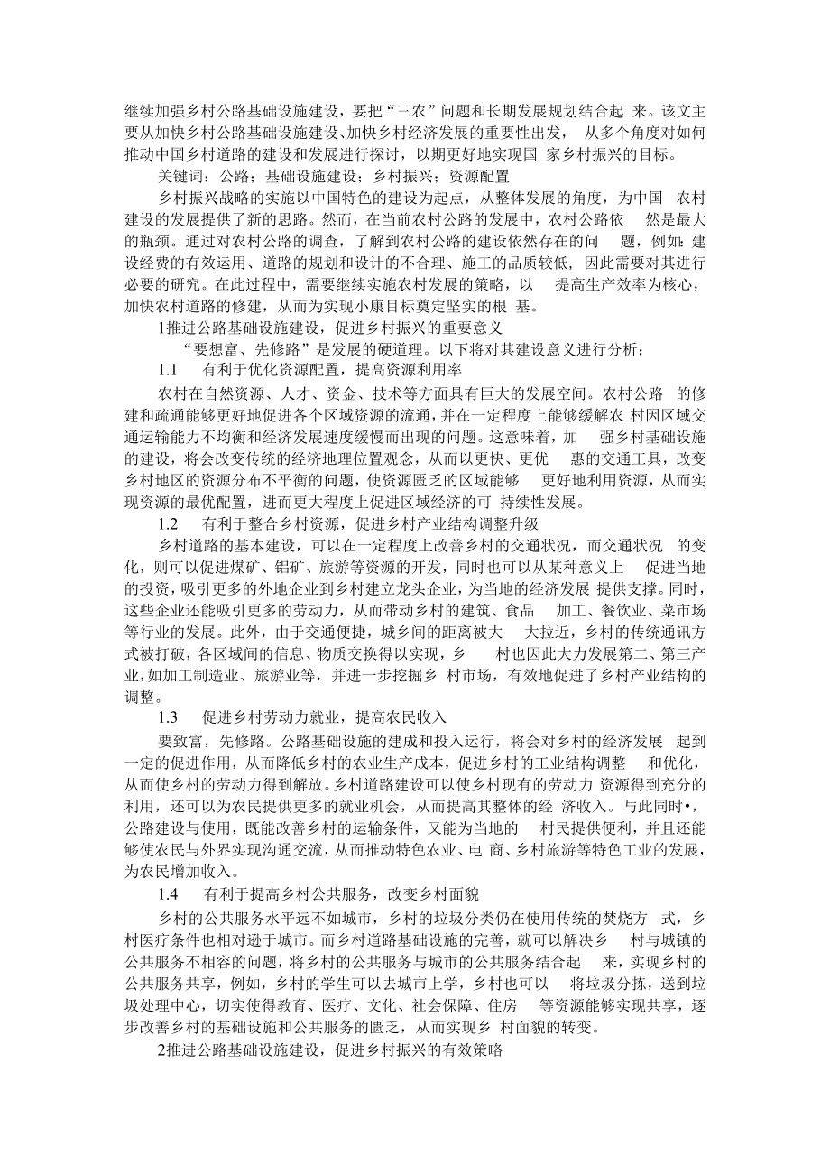 乡村振兴战略下积极财政政策与推进公路基础设施建设初探.docx_第3页