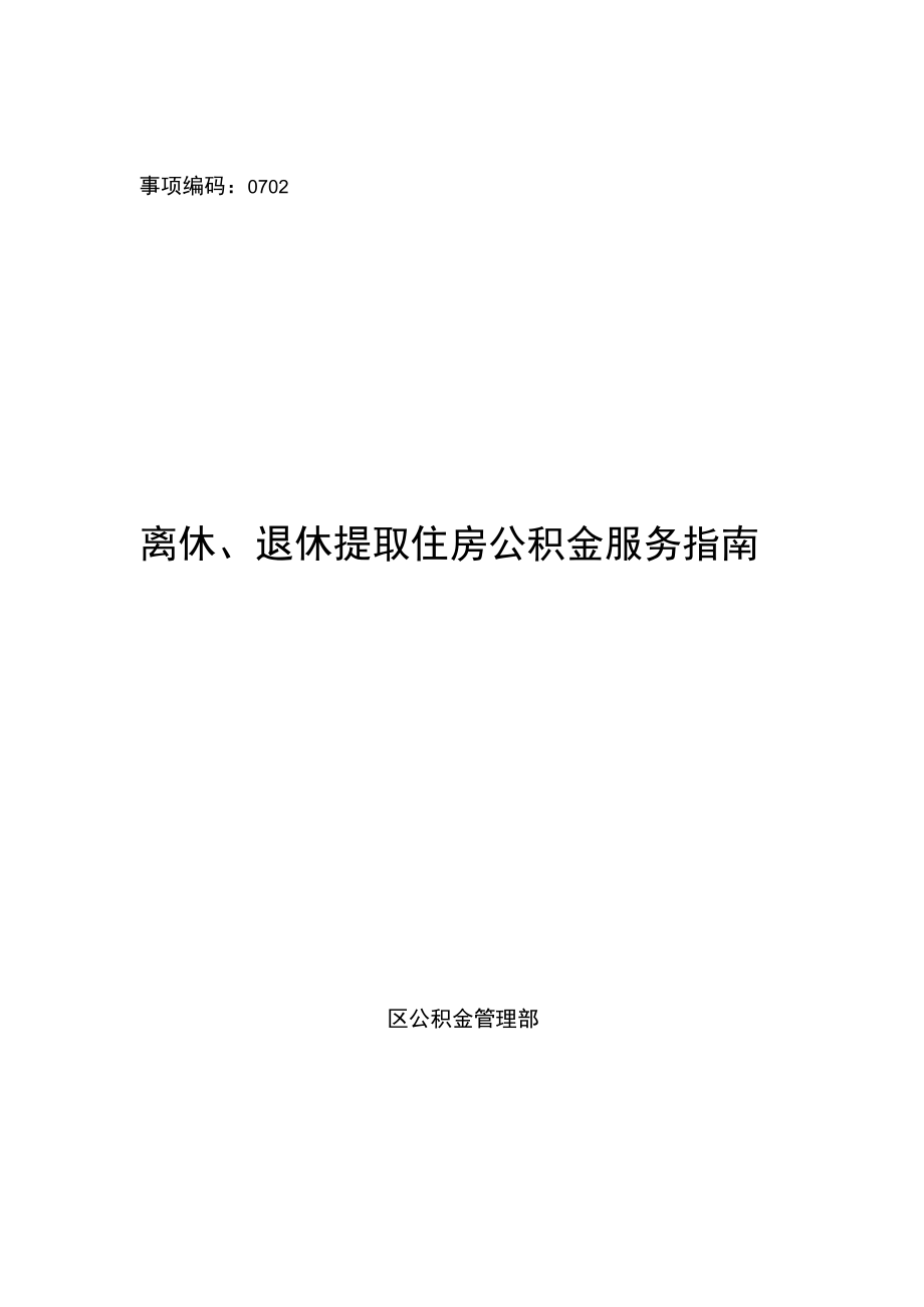 事项编码149147162011814330702离休、退休提取住房公积金服务指南.docx_第1页