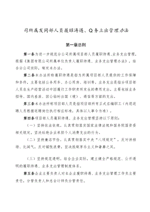 公司所属项目部人员履职待遇、业务支出管理办法.docx