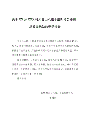 关于新修公路请求资金扶助的申请报告.docx