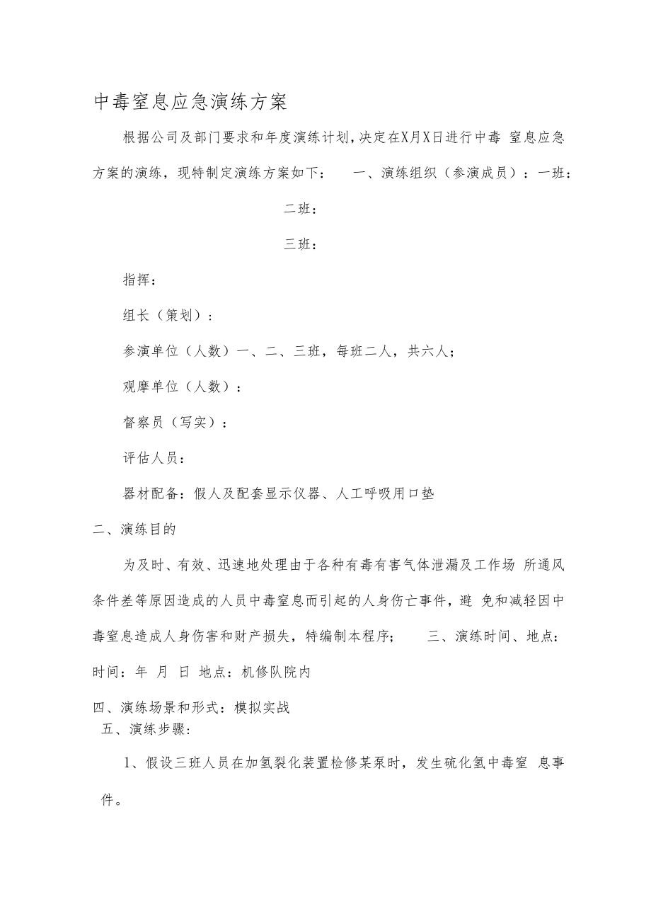 中毒窒息应急演练方案及现场处置方案.docx_第1页