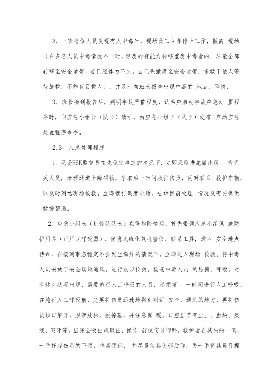 中毒窒息应急演练方案及现场处置方案.docx_第2页